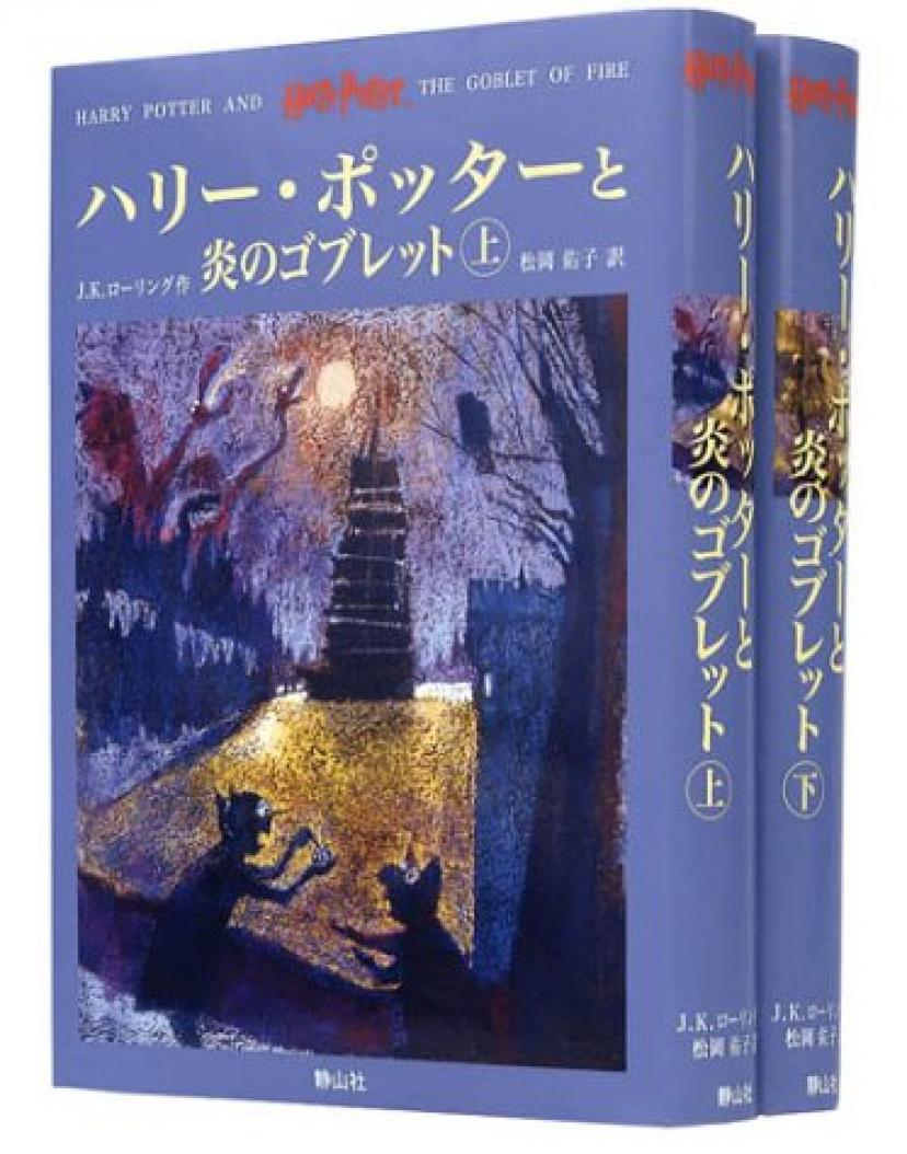ハリー・ポッターと炎のゴブレット上下巻2冊セット
