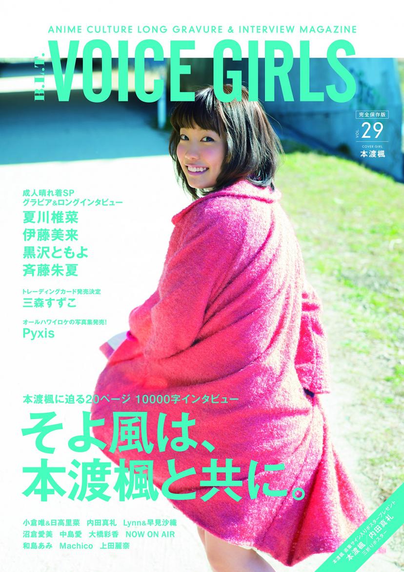 B.L.T.VOICE GIRLS Vol.29 (TOKYO NEWS MOOK 597号)