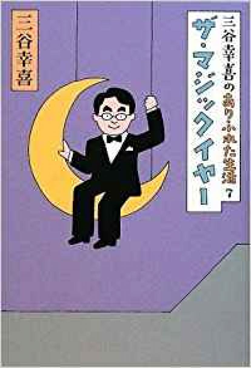 『ザ・マジックイヤー』