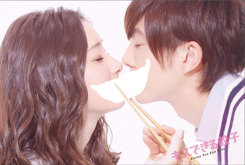 キスできる餃子 足立梨花 田村侑久