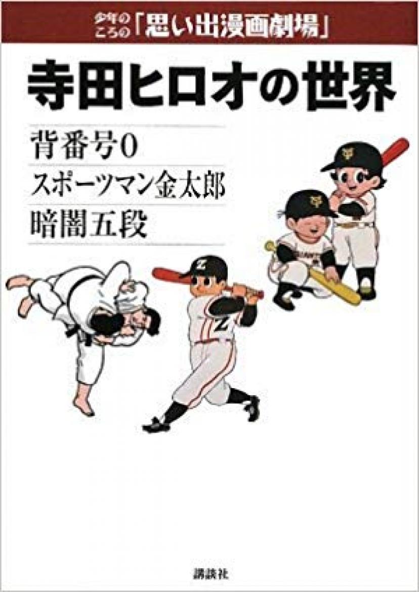『寺田ヒロオの世界』