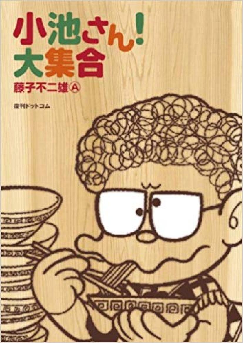 『小池さん!大集合』藤子不二雄Å
