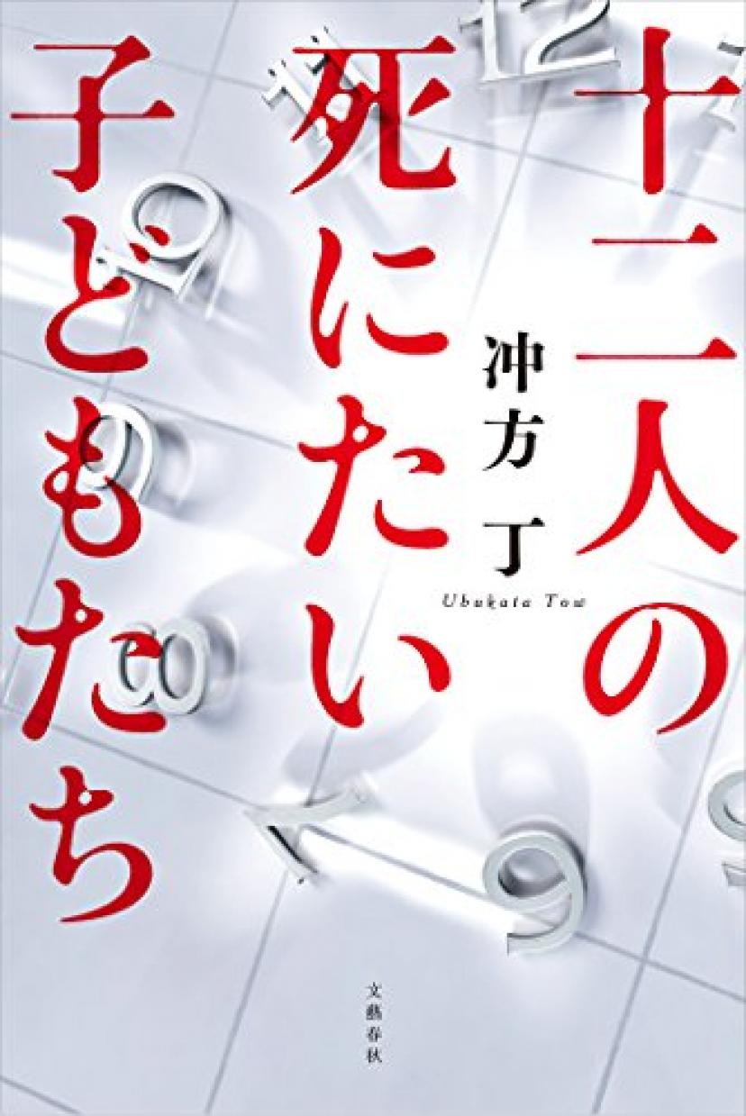 の 達 子供 犯人 人 死に体 12 十二人の死にたい子どもたちのレビュー・感想・評価