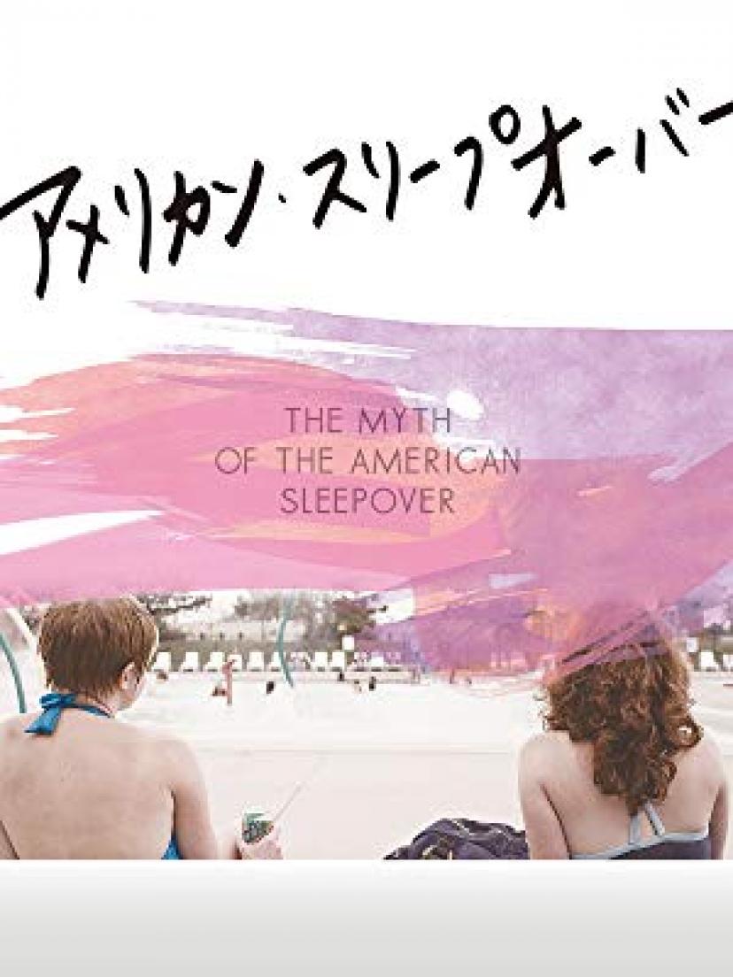 アメリカン・スリープ・オーバー