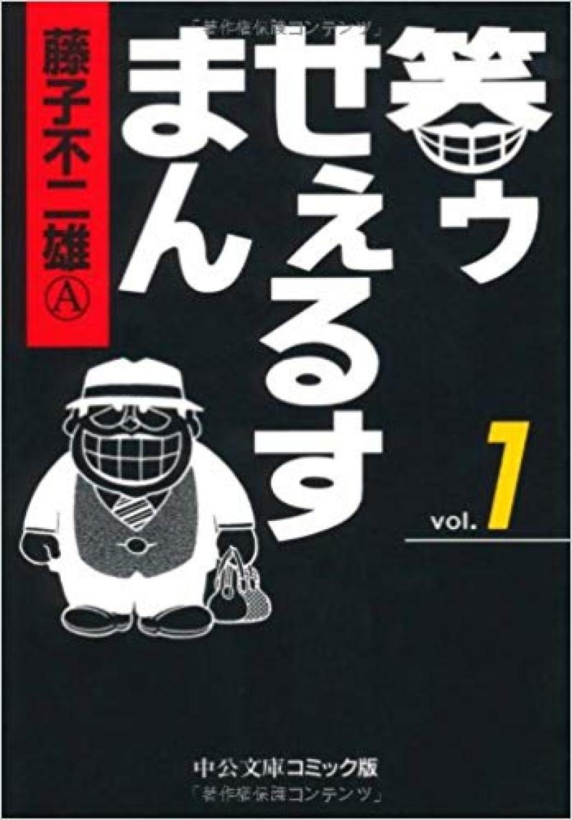 『笑ウせぇるすまん』藤子不二雄A