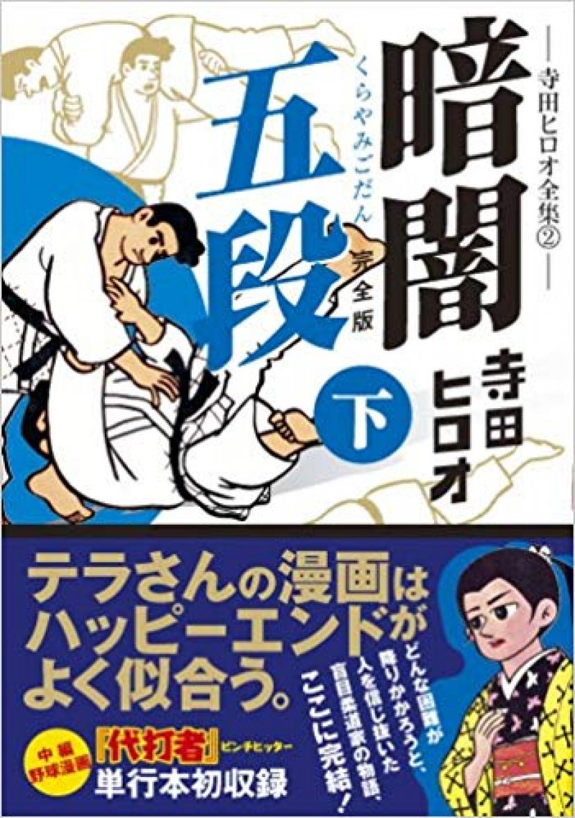 『暗闇五段』寺田ヒロオ