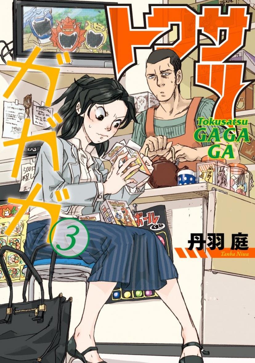 トクサツガガガ 丹羽庭