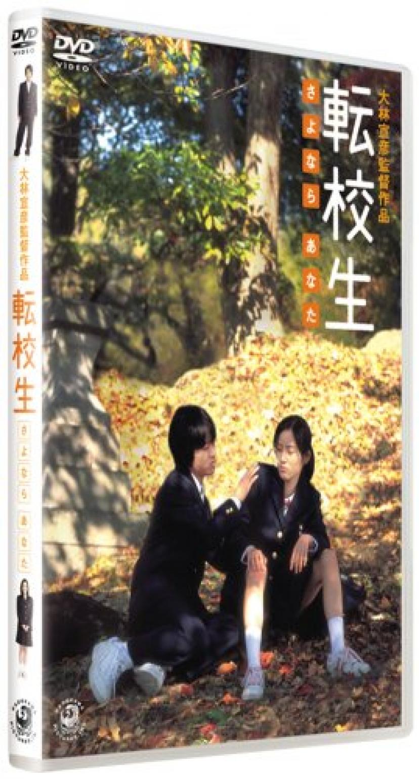 『転校生 さよならあなた』