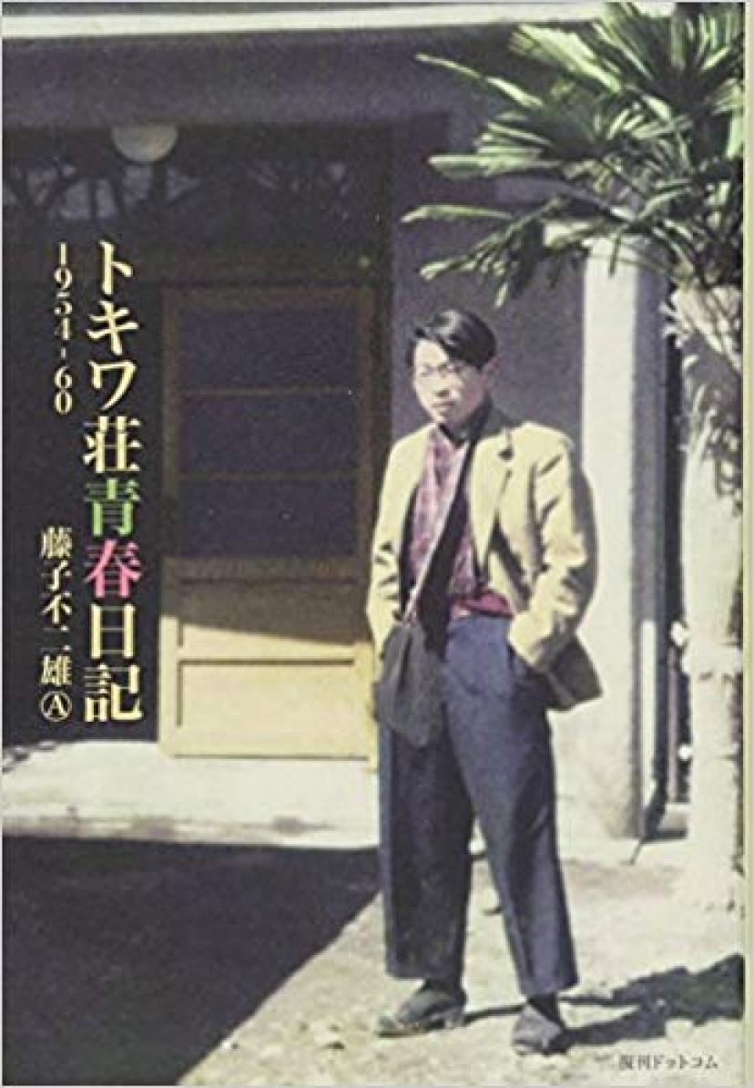 『トキワ荘青春日記』藤子不二雄A