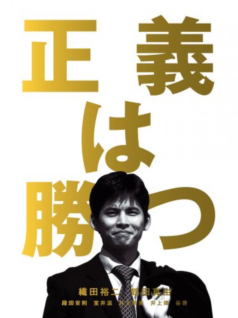 正義は勝つ