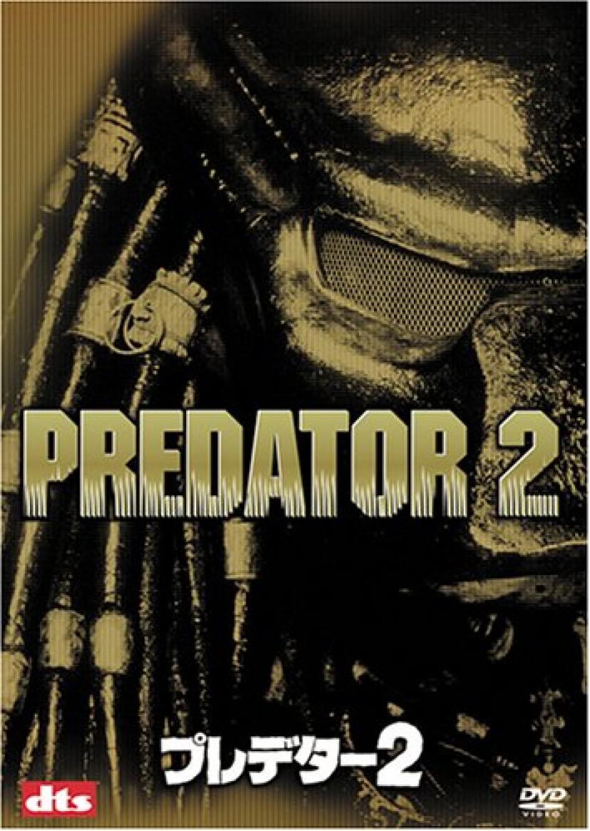 『プレデター2』