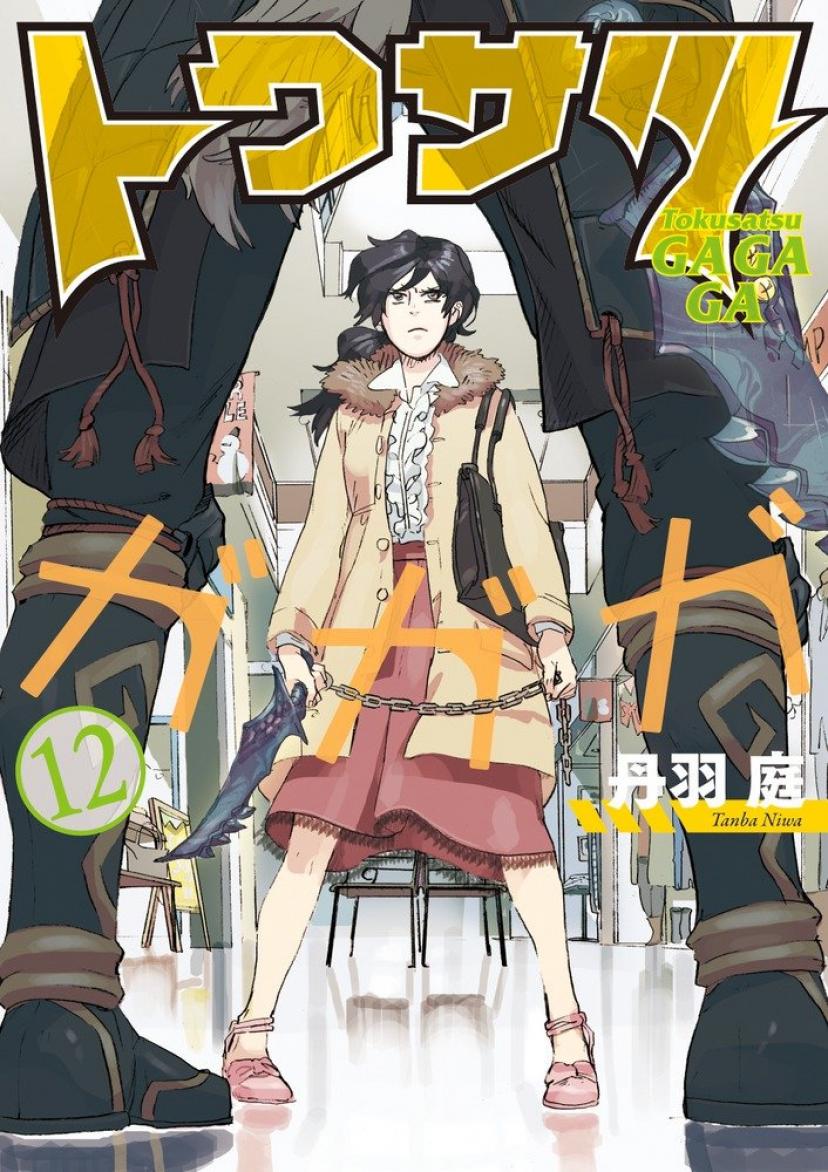 トクサツガガガ 丹羽庭