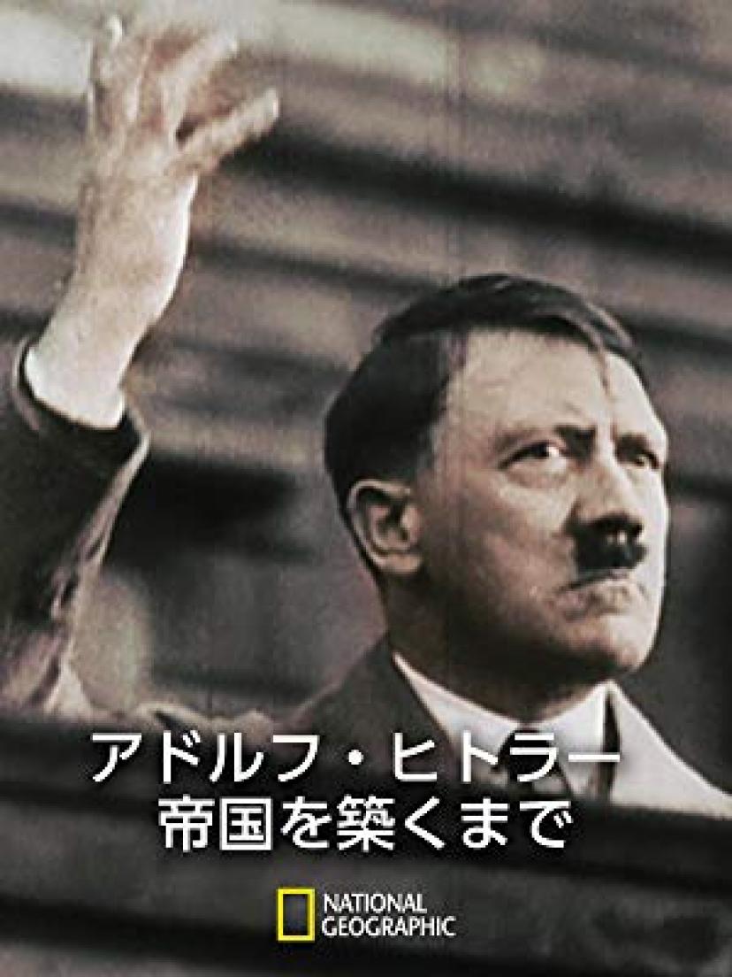アドルフ・ヒトラー