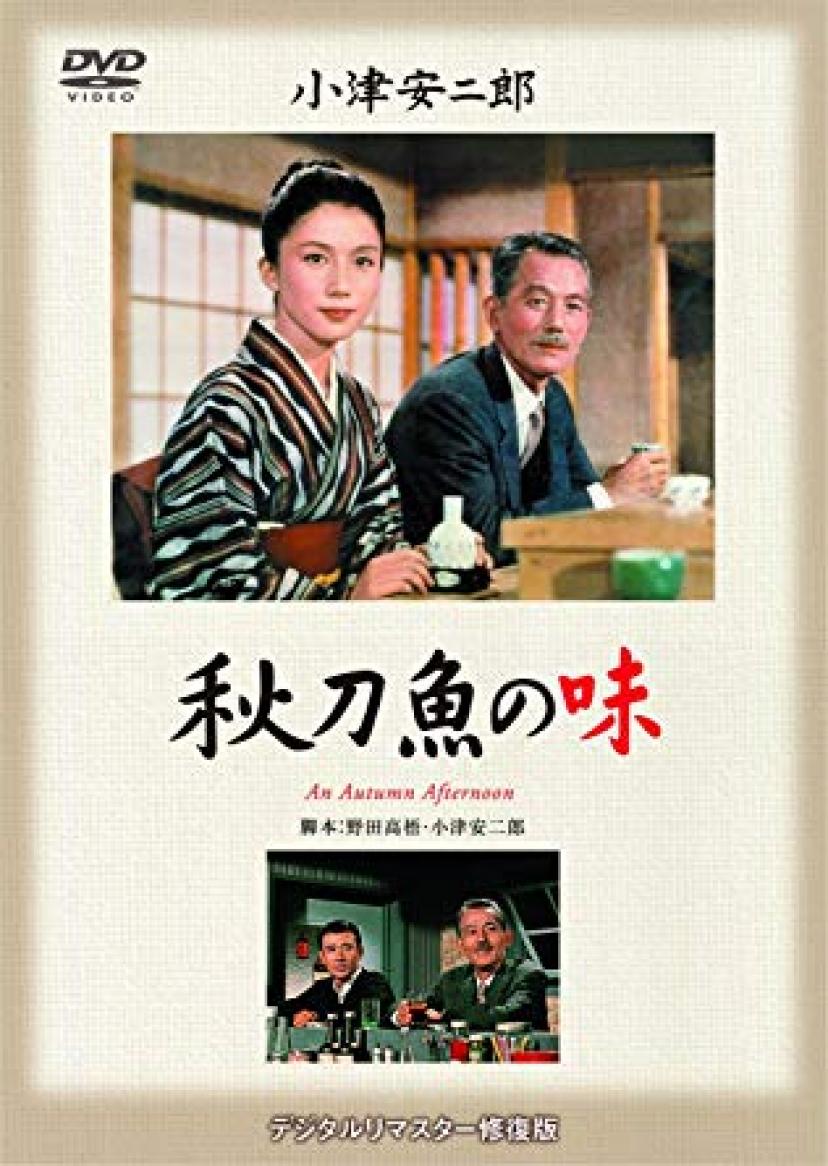 あの頃映画 秋刀魚の味 [DVD]