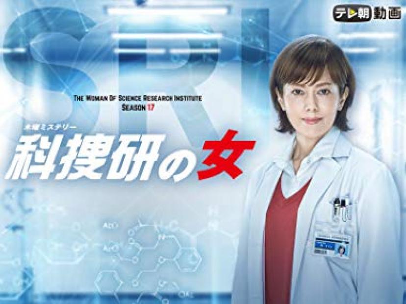 科捜研の女