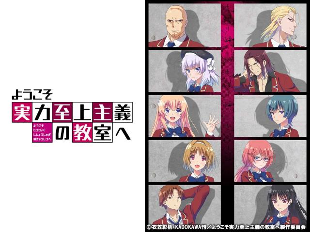 ようこそ実力至上主義の教室へ