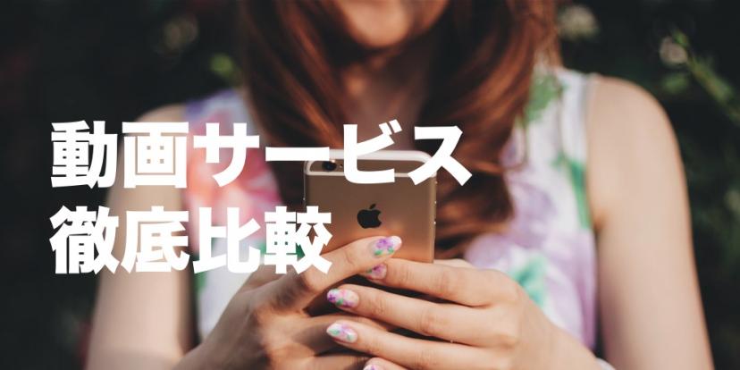 動画配信サービス(VOD)比較