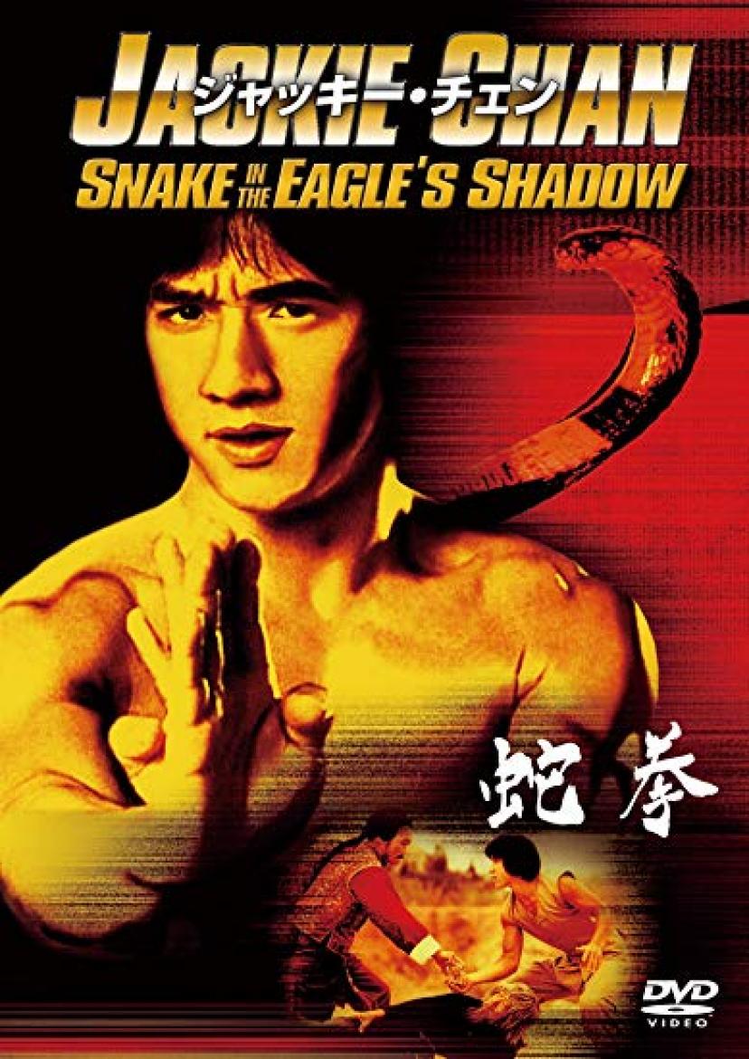 『スネーキーモンキー 蛇拳』