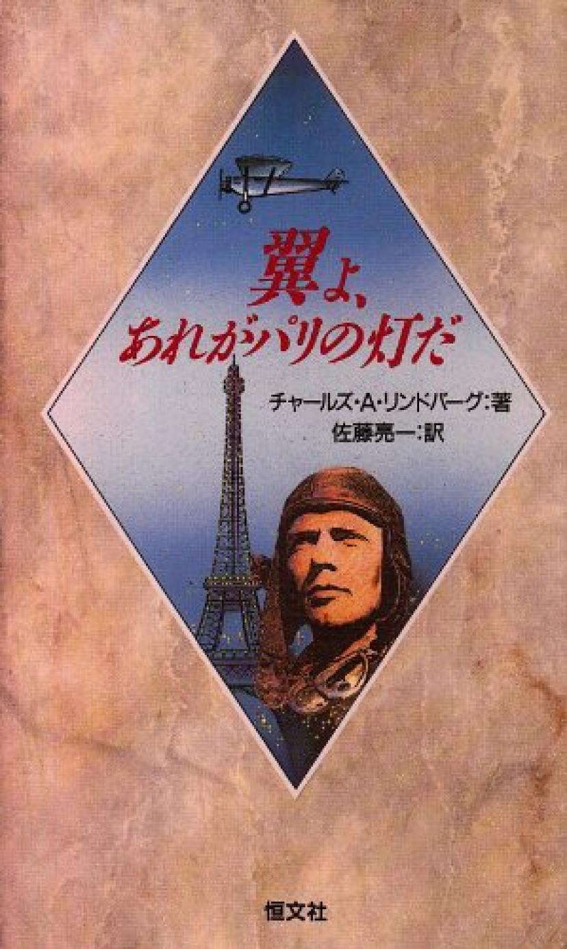 チャールズ・リンドバーグ