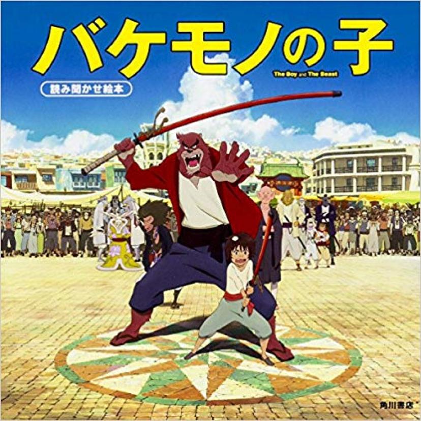 読み聞かせ絵本『バケモノの子』