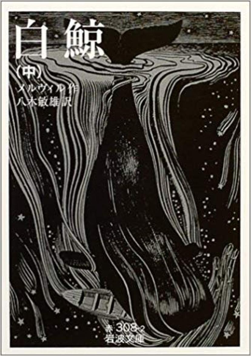 『白鯨』