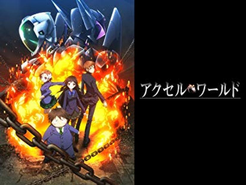 『アクセル・ワールド』