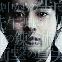 映画『凶悪』とその題材「上申書殺人事件」の比較に見る、人間社会の深い闇