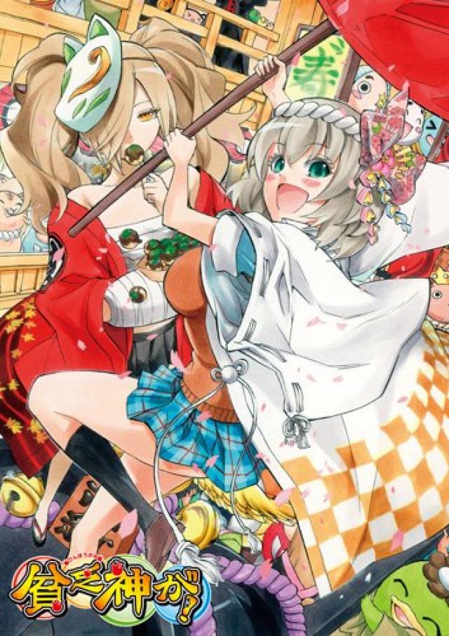 貧乏神が!