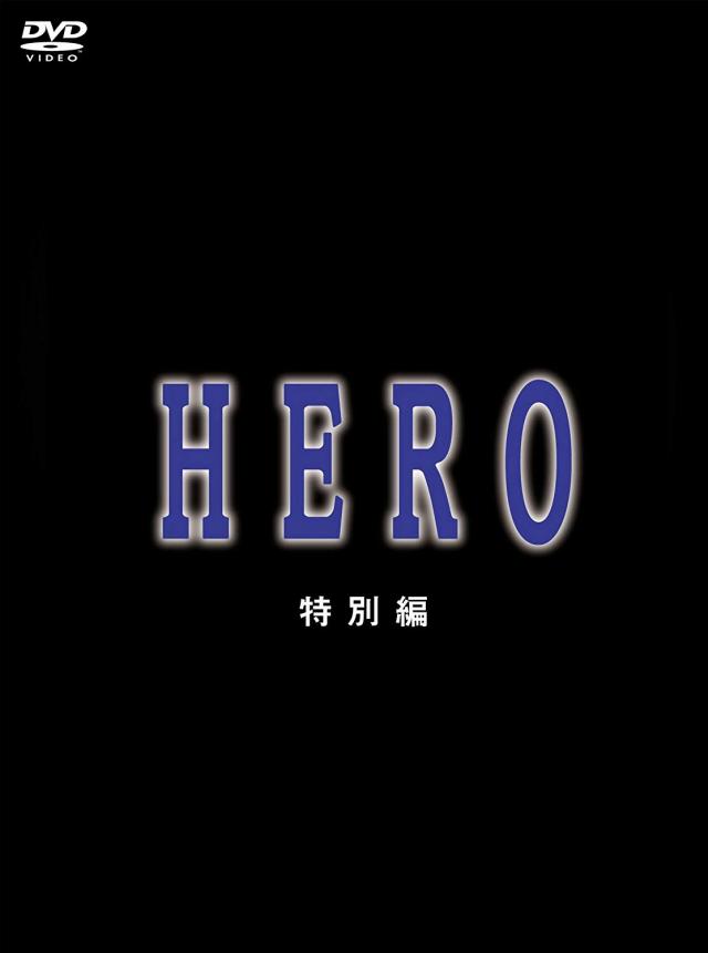 Hero 全シリーズのあらすじネタバレ一覧 ドラマ 映画全て網羅 Ciatr シアター