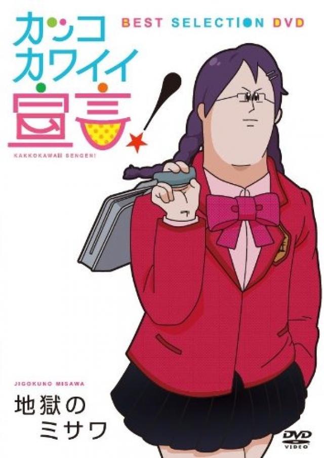 カッコカワイイ宣言