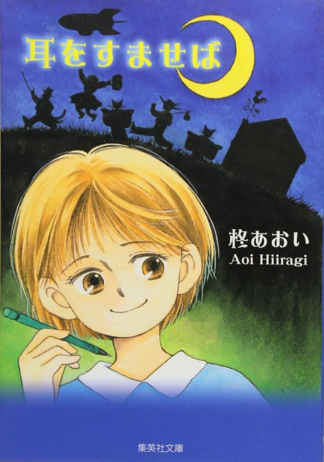 耳をすませば (集英社文庫(コミック版))