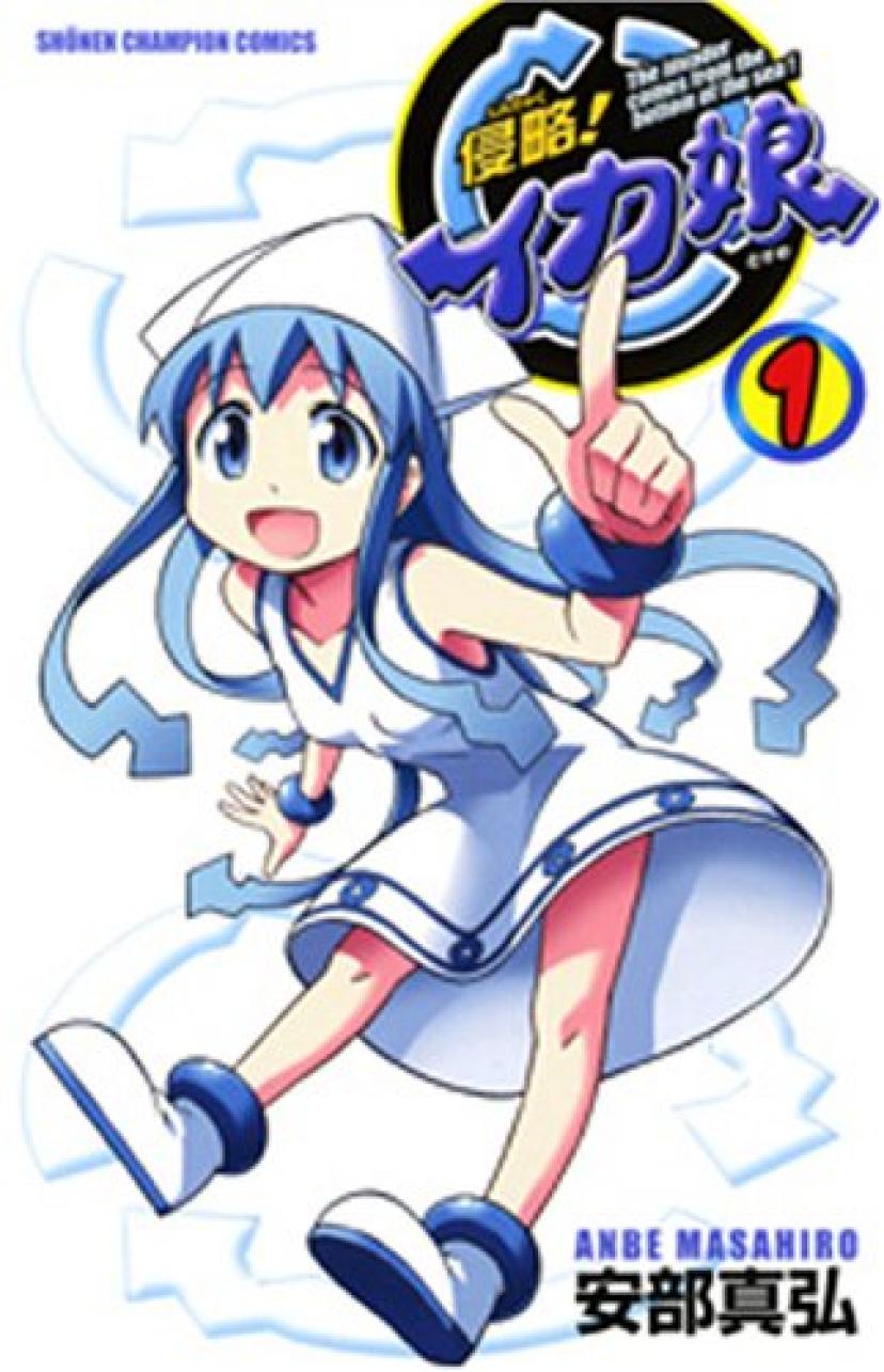 侵略! イカ娘