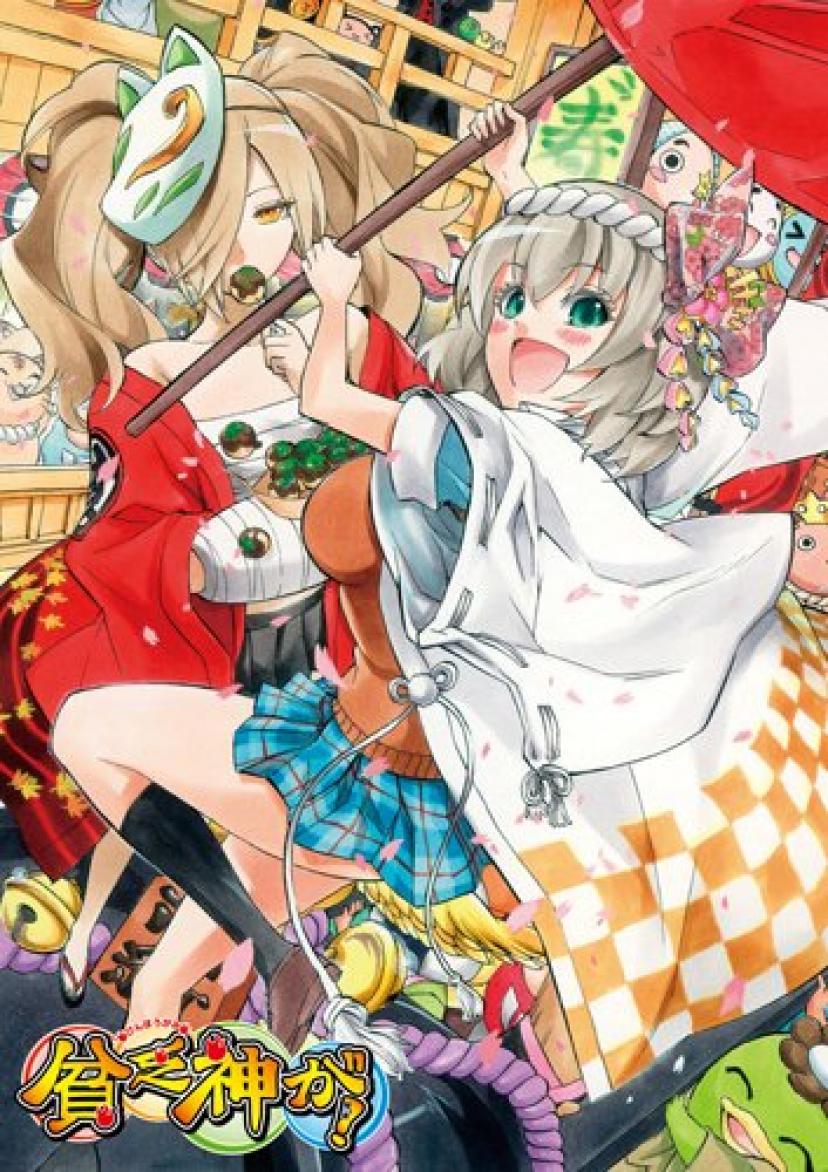 貧乏神が!