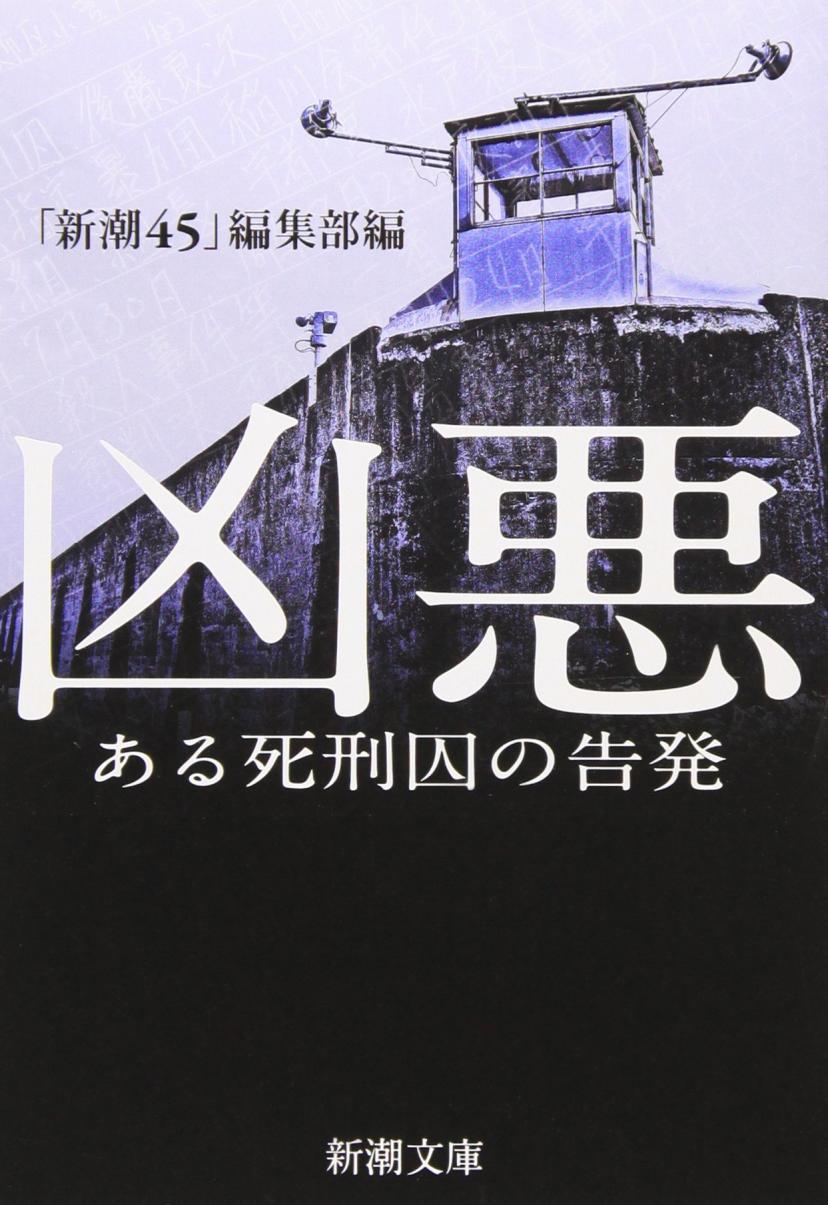 凶悪―ある死刑囚の告発