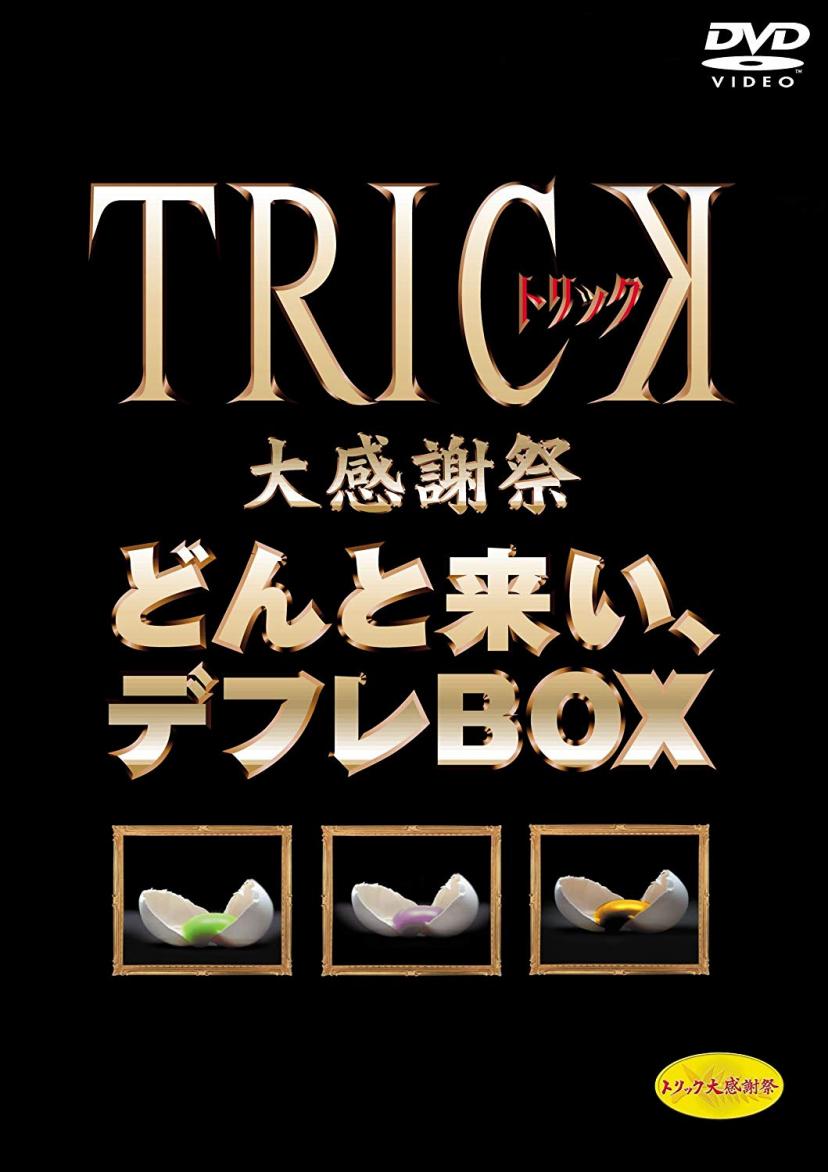 TRICK大感謝祭 どんと来い、デフレBOX (期間限定生産) [DVD]