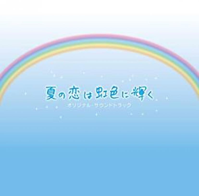 夏の恋は虹色に輝く