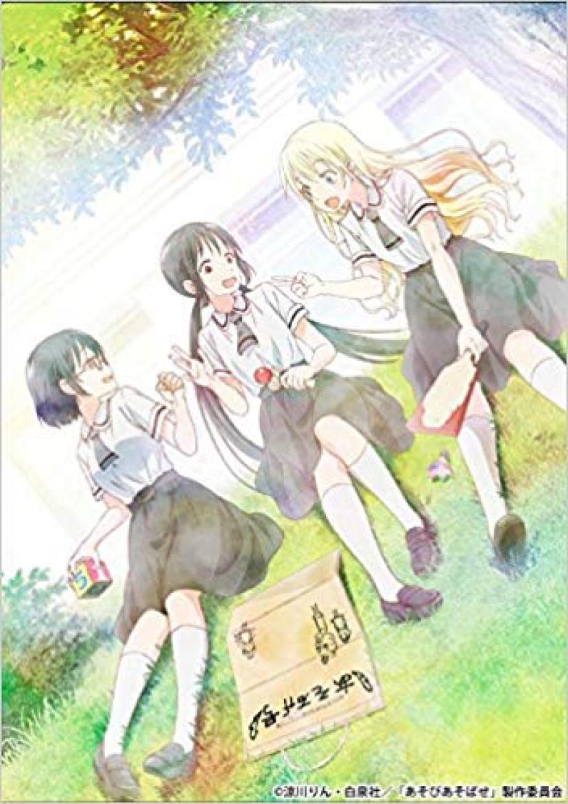 『あそびあそばせ』