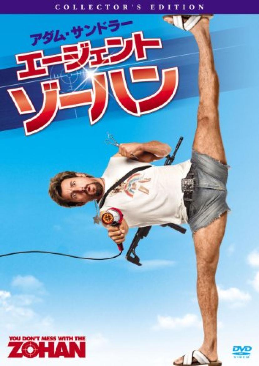 エージェント・ゾーハン