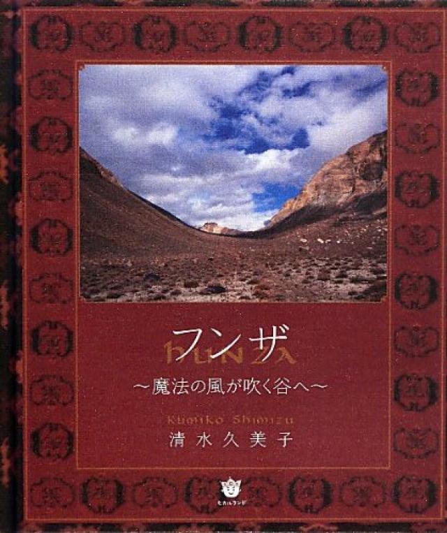 フンザ 風の谷のナウシカ
