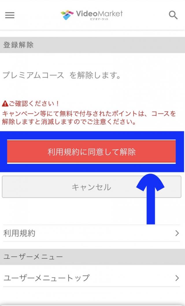 ビデオマーケット 解約5