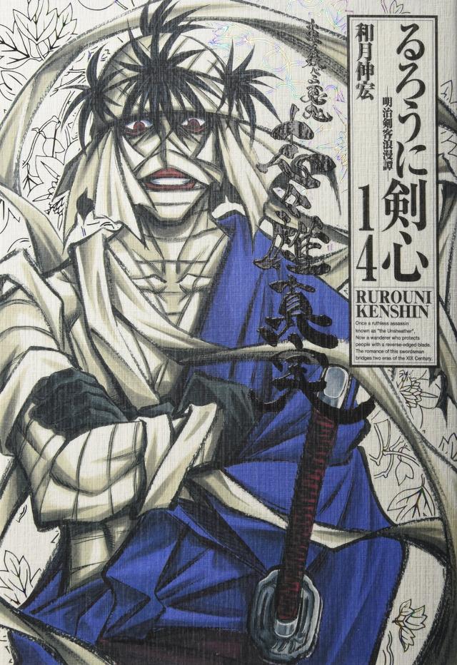 るろうに剣心 完全版 14