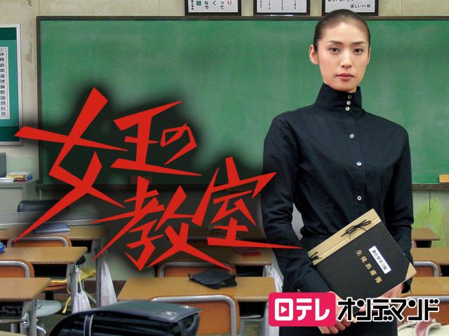女王の教室