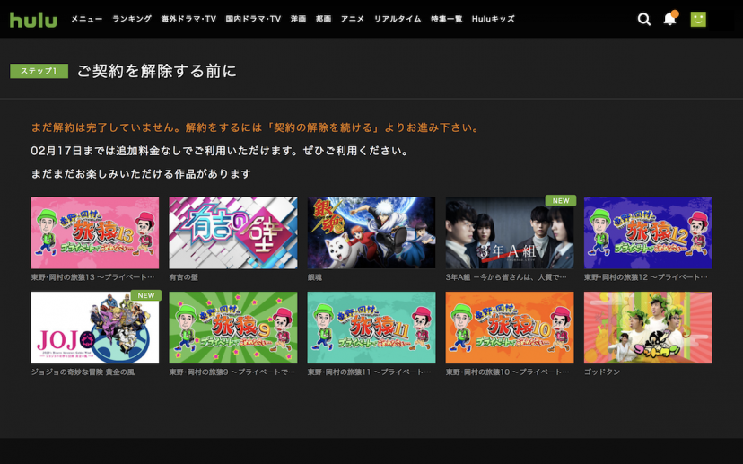 hulu 解約