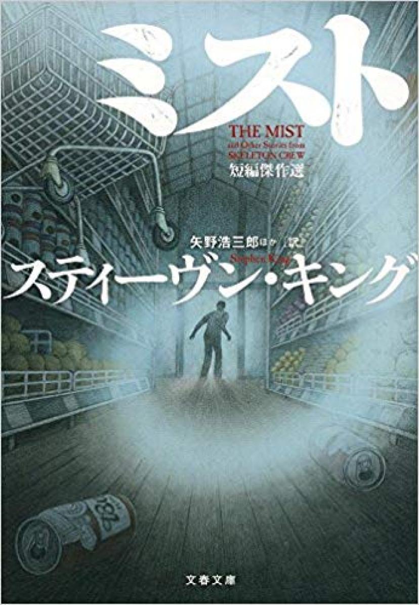 『ミスト』スティーブン・キング