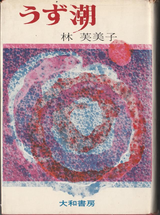 うず潮(1964年)
