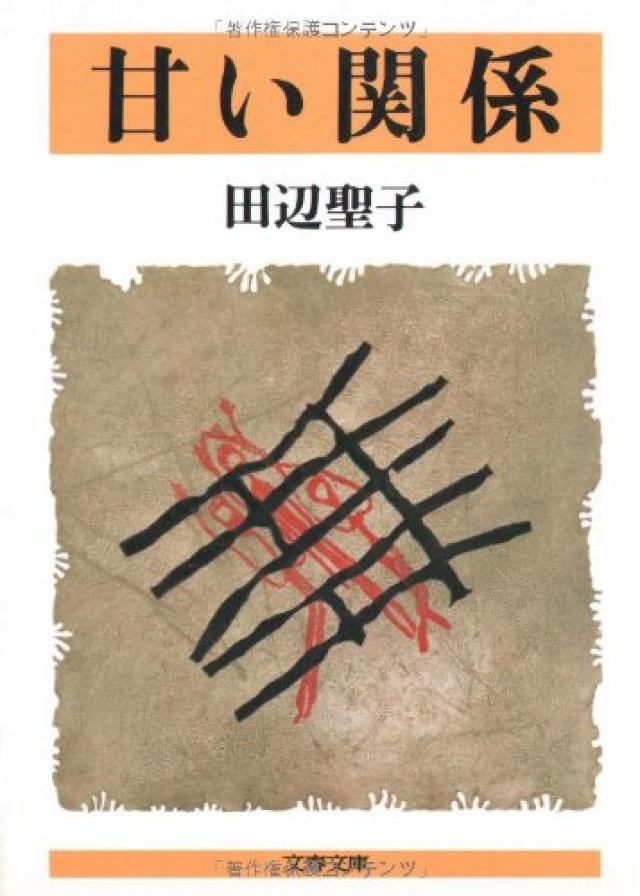 甘い関係 (文春文庫)