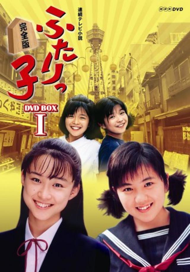 連続テレビ小説 ふたりっ子 完全版 DVD-BOX 1