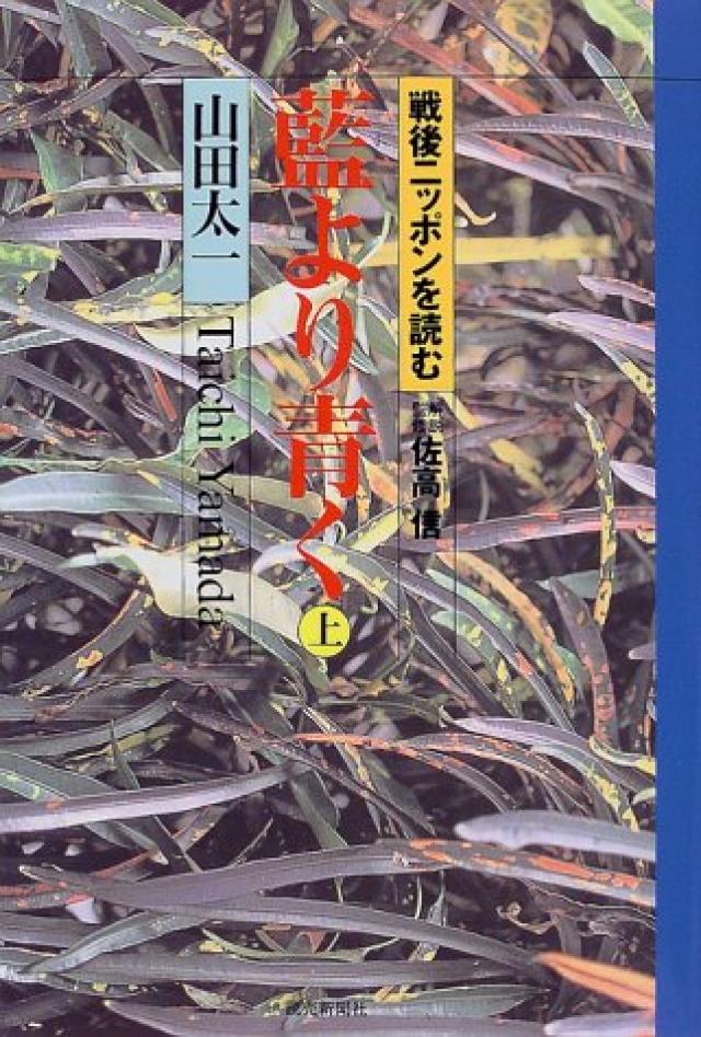 藍より青く〈上〉戦後ニッポンを読む
