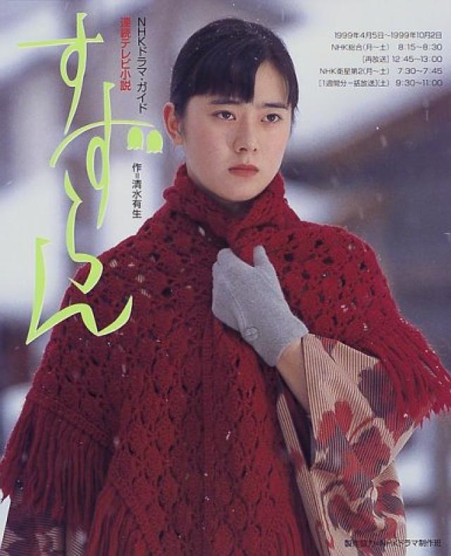 すずらん―連続テレビ小説 (NHKドラマ・ガイド)