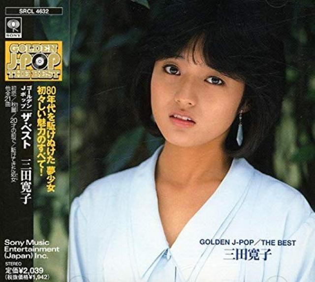 三田寛子